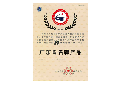 廣東省名牌產品